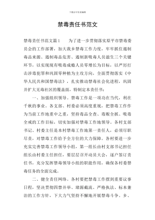 禁毒责任书范文