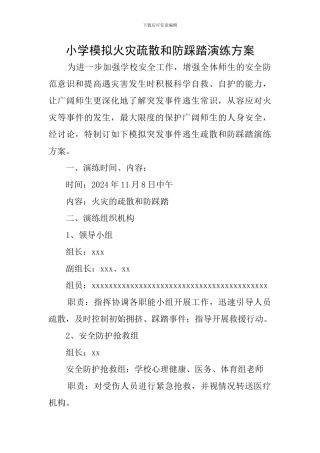 小学模拟火灾疏散和防踩踏演练方案
