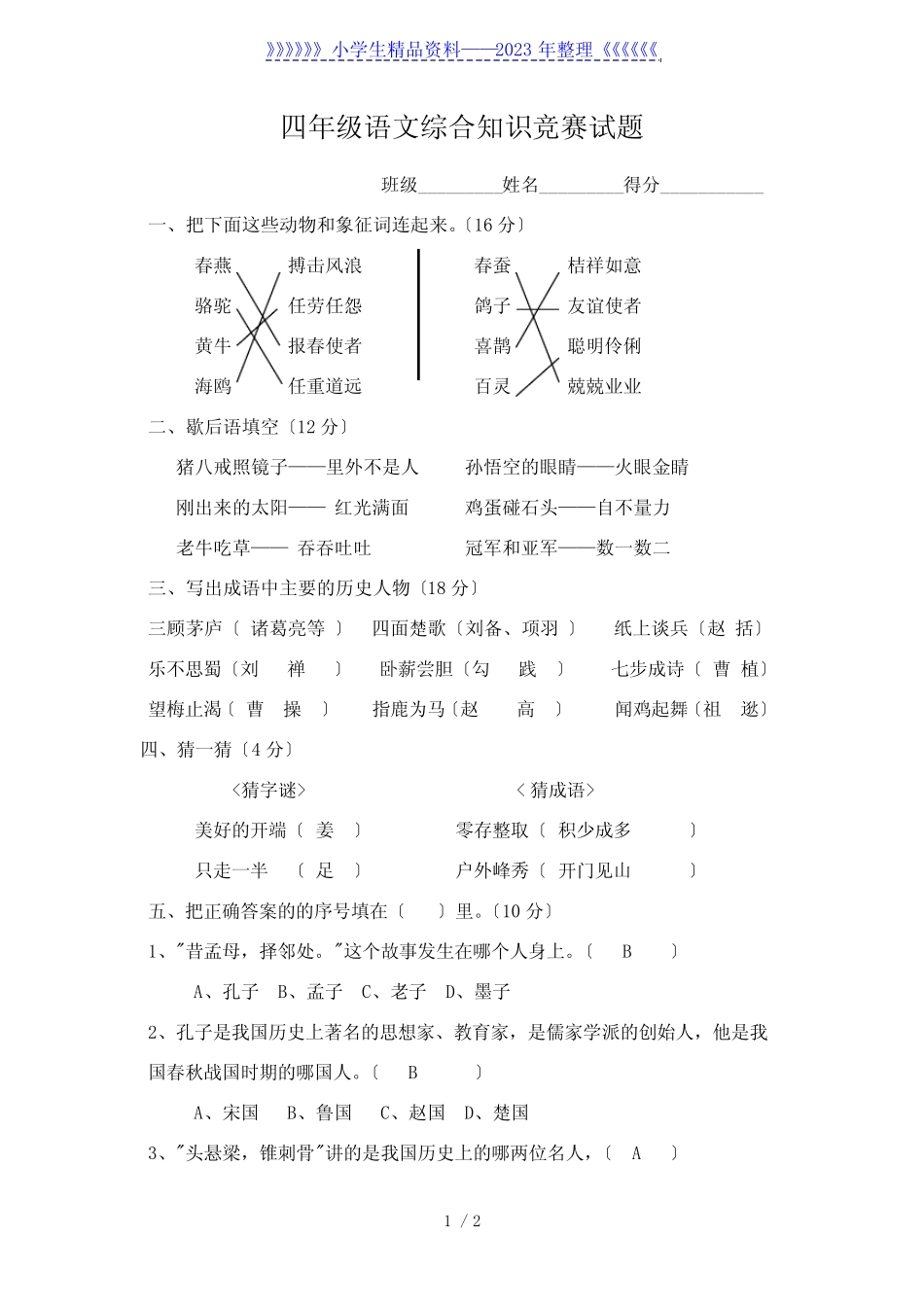 小学四年级语文知识竞赛(含答案) _第1页