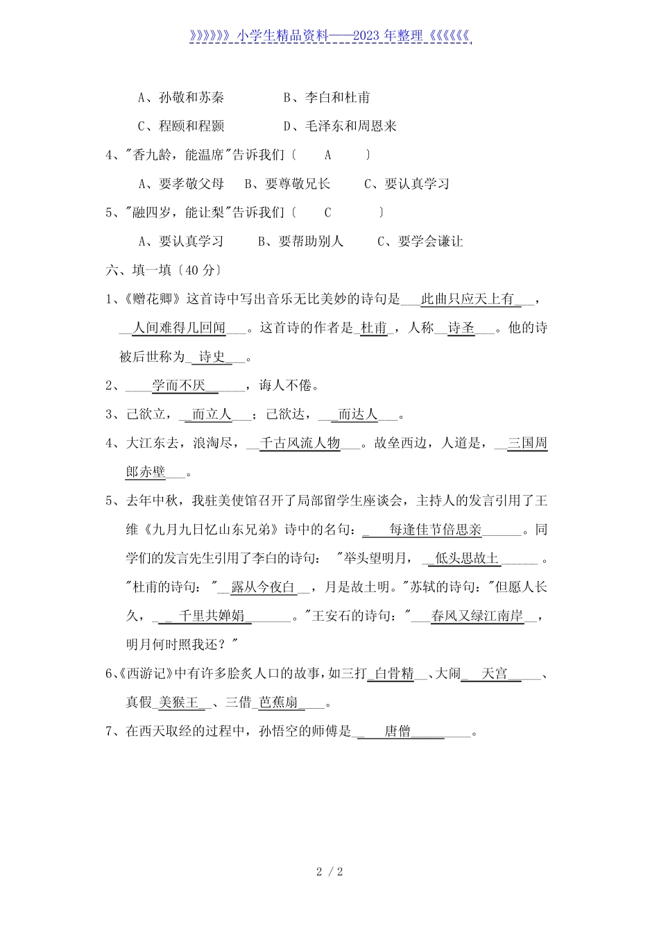 小学四年级语文知识竞赛(含答案) _第2页