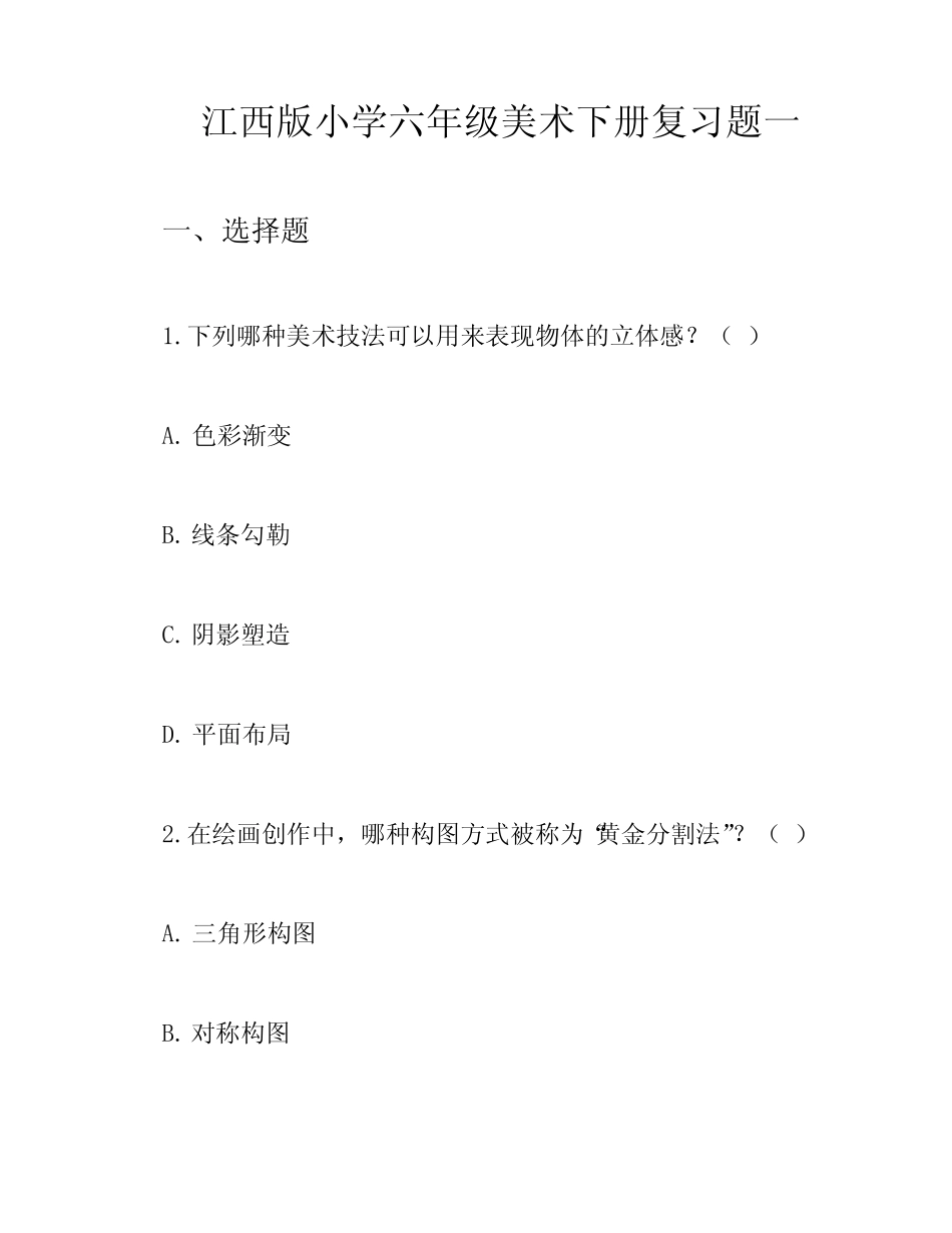 江西版小学六年级美术下册复习题一 _第1页