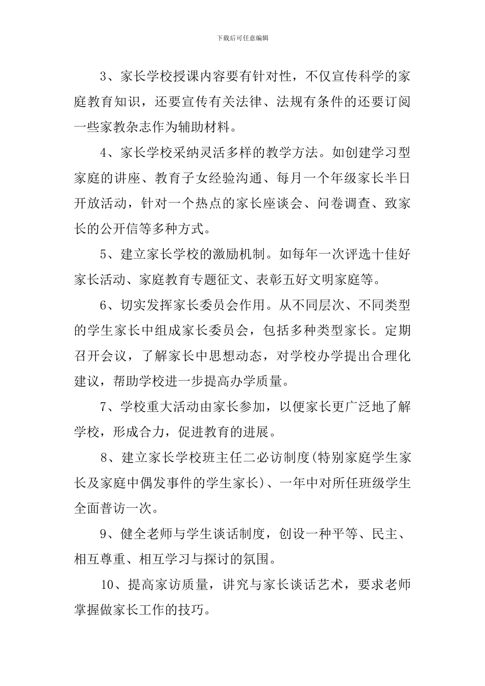 2024-2024年新学期家长委员会工作计划_第2页