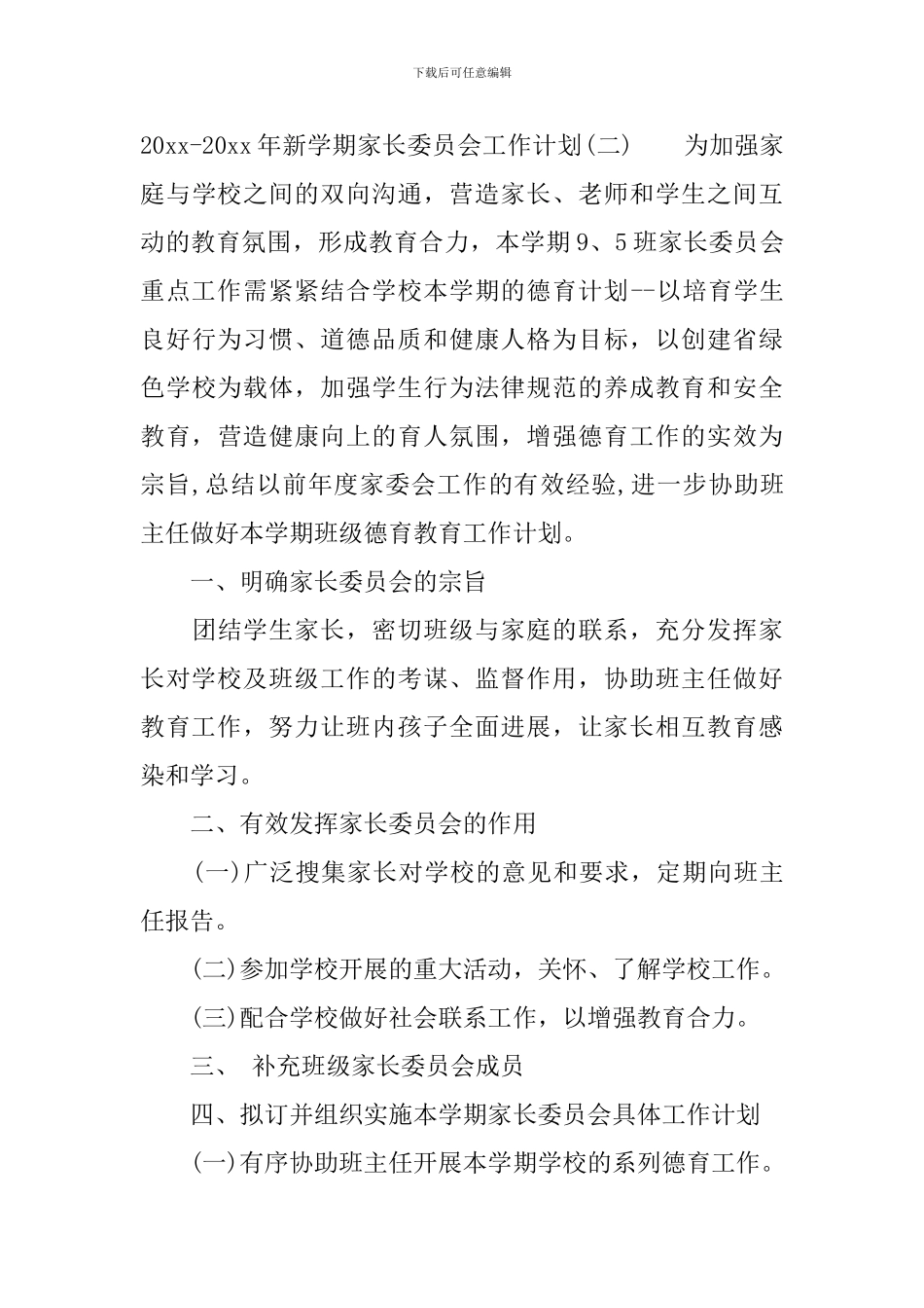 2024-2024年新学期家长委员会工作计划_第3页