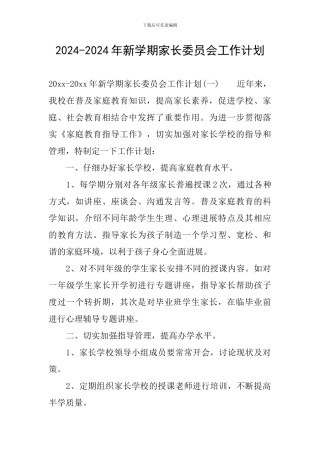 2024-2024年新学期家长委员会工作计划