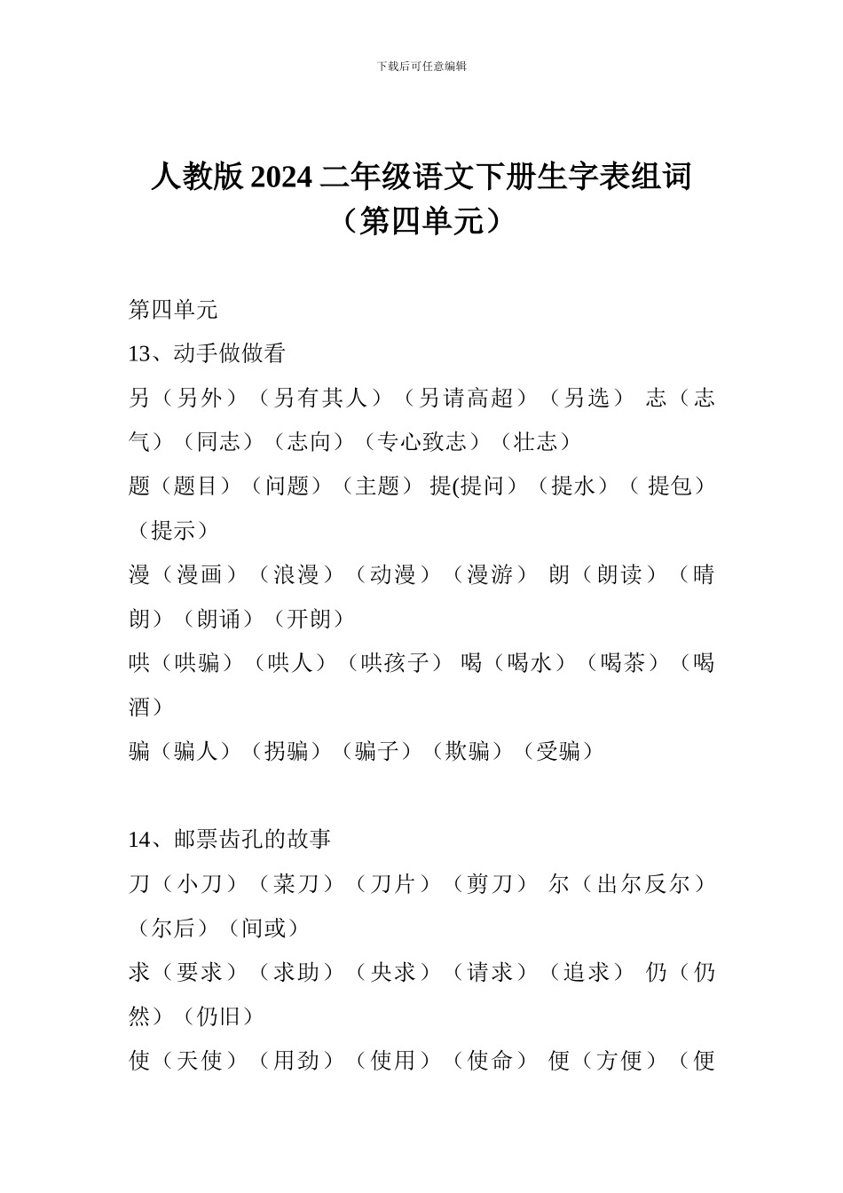 人教版2024二年级语文下册生字表组词_第1页