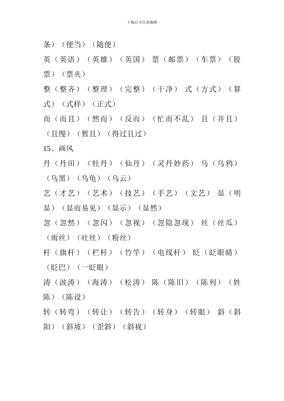 人教版2024二年级语文下册生字表组词_第2页