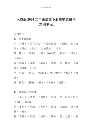 人教版2024二年级语文下册生字表组词