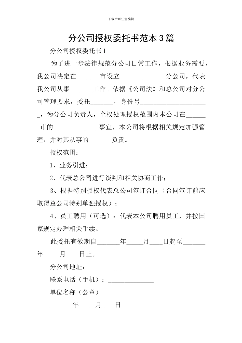 分公司授权委托书范本3篇_第1页