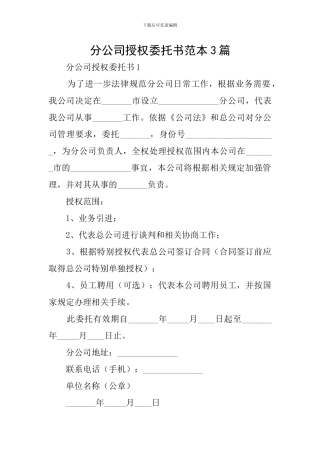 分公司授权委托书范本3篇