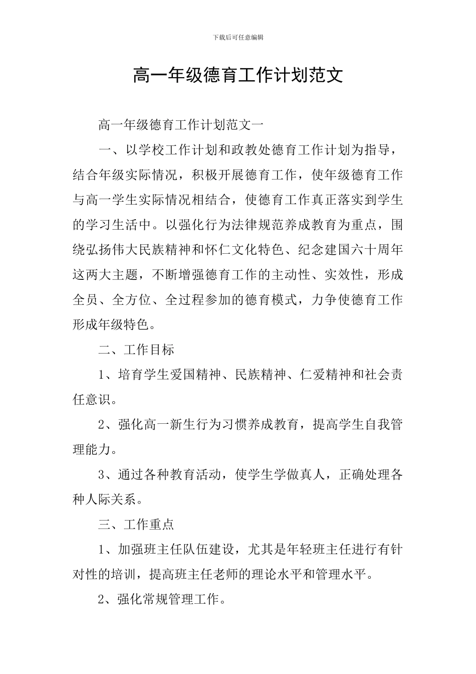高一年级德育工作计划范文_第1页