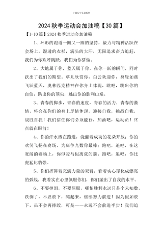 2024秋季运动会加油稿【30篇】
