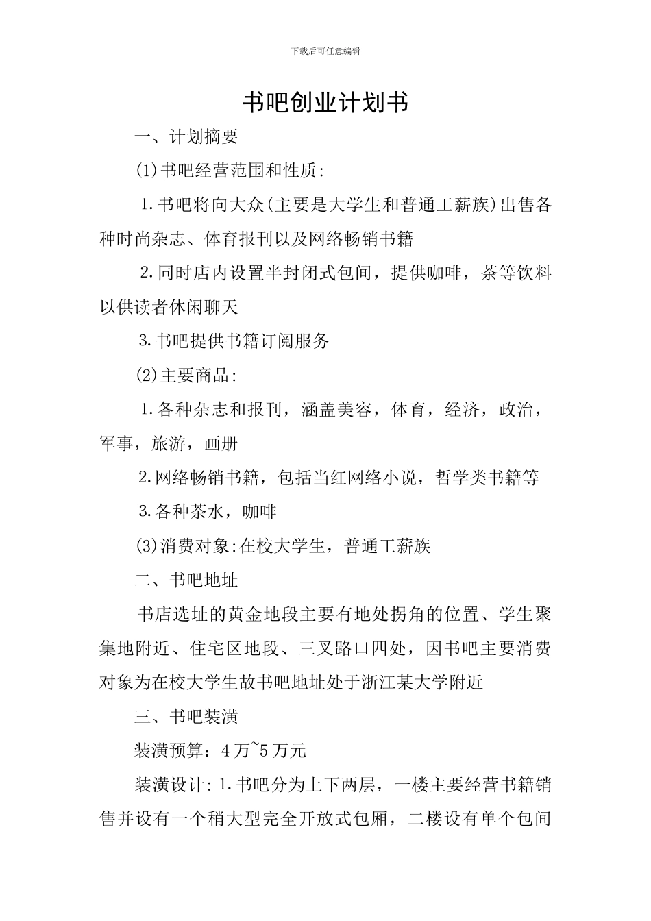 书吧创业计划书_第1页