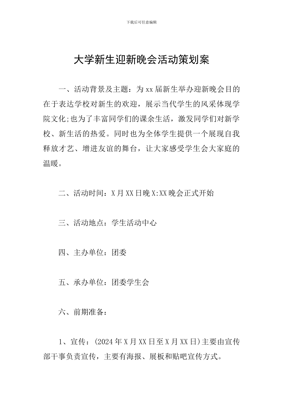 大学新生迎新晚会活动策划案_第1页