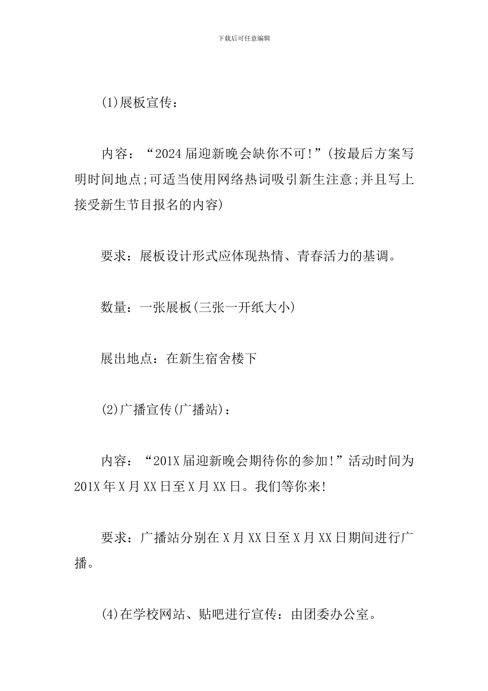 大学新生迎新晚会活动策划案_第2页