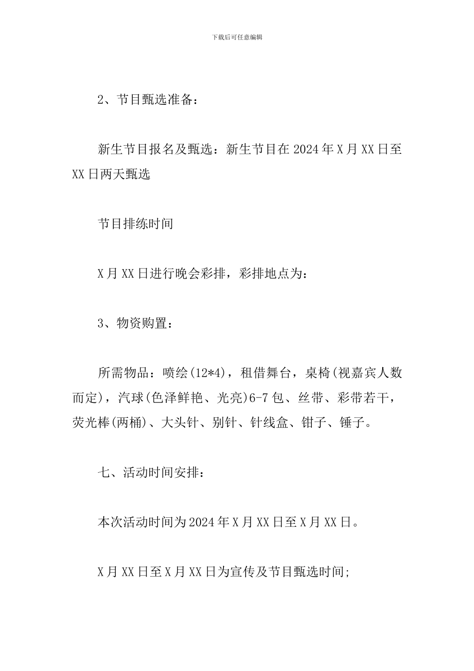 大学新生迎新晚会活动策划案_第3页