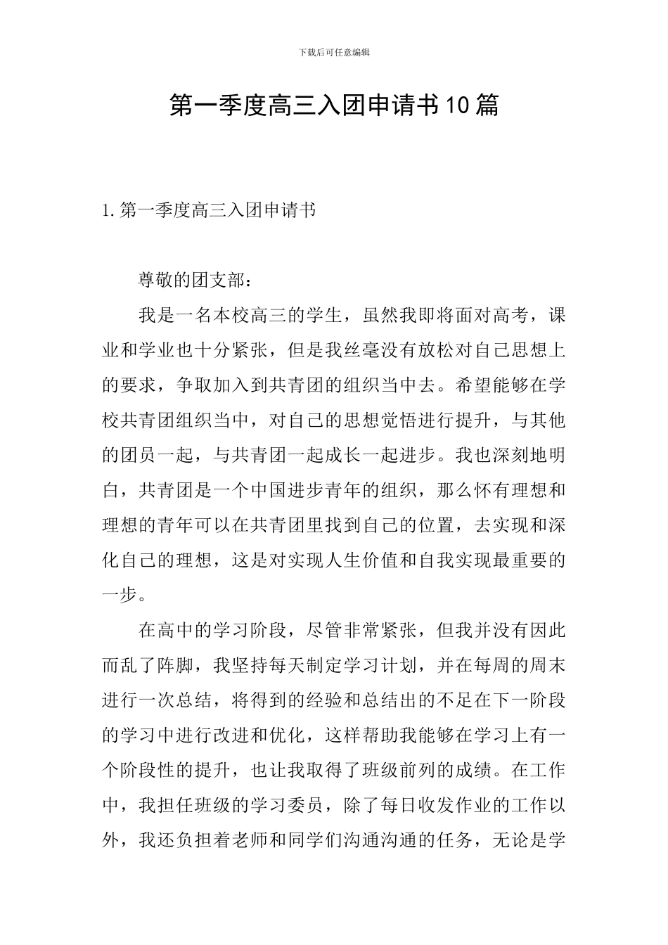 第一季度高三入团申请书10篇_第1页
