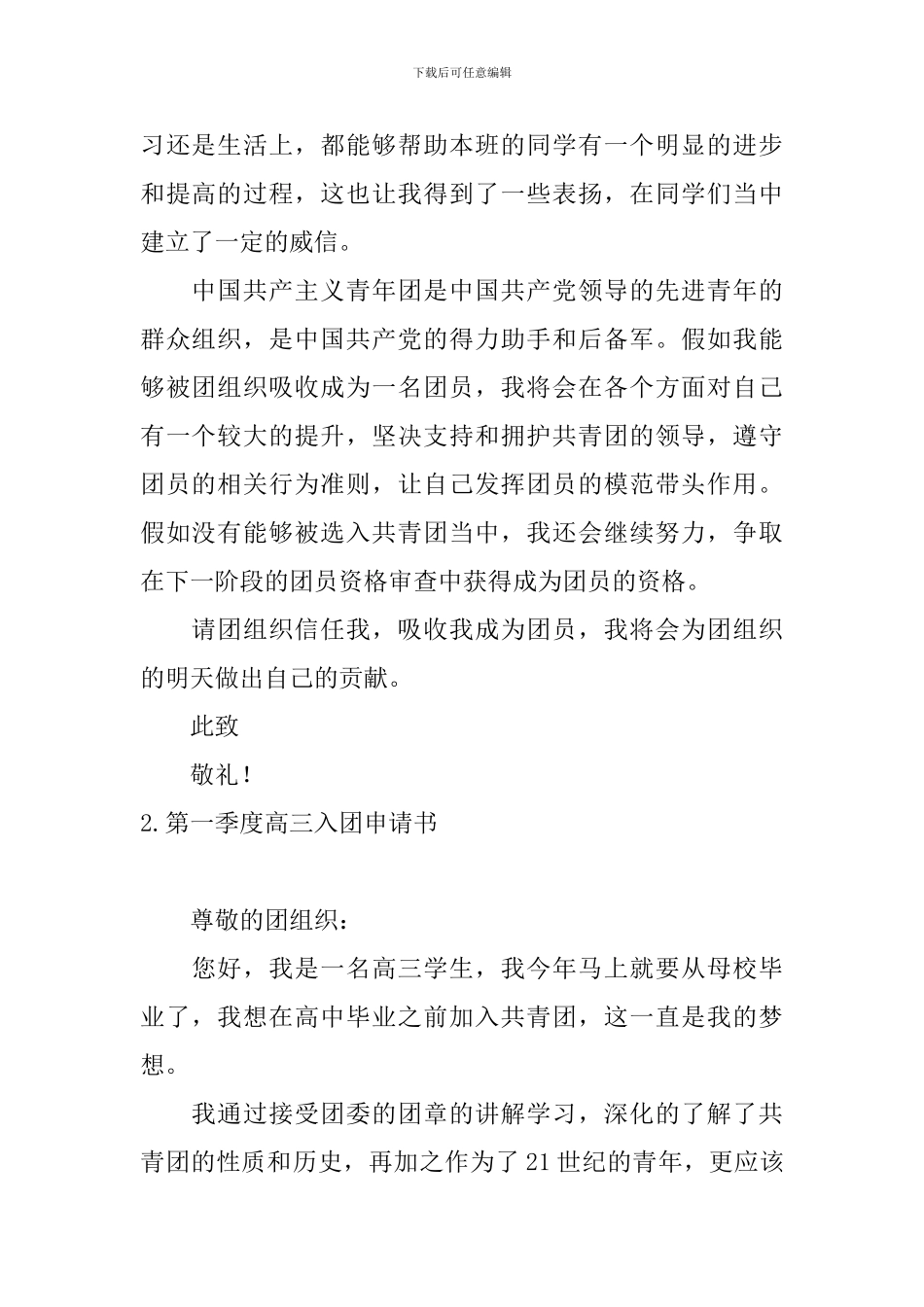 第一季度高三入团申请书10篇_第2页