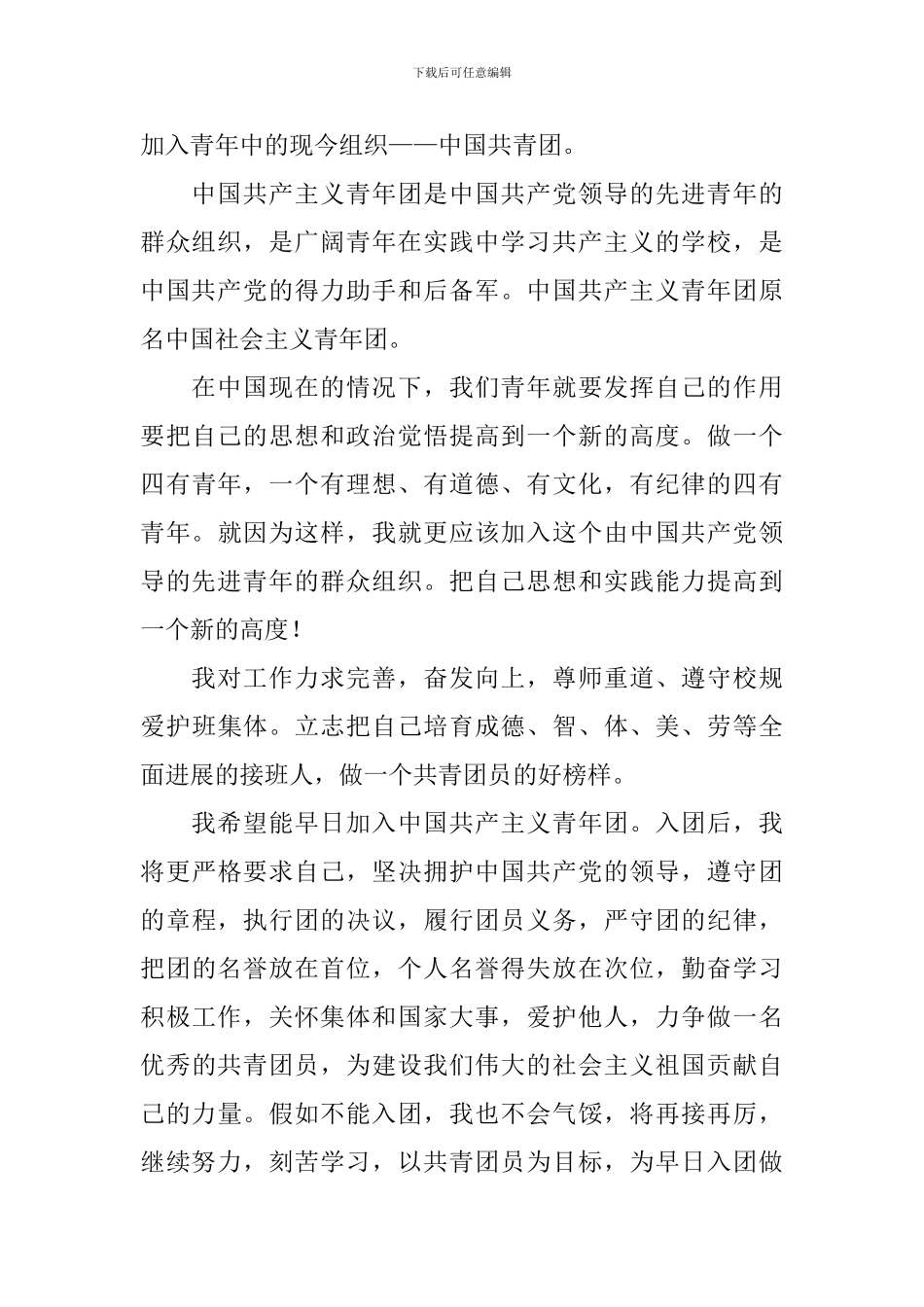 第一季度高三入团申请书10篇_第3页