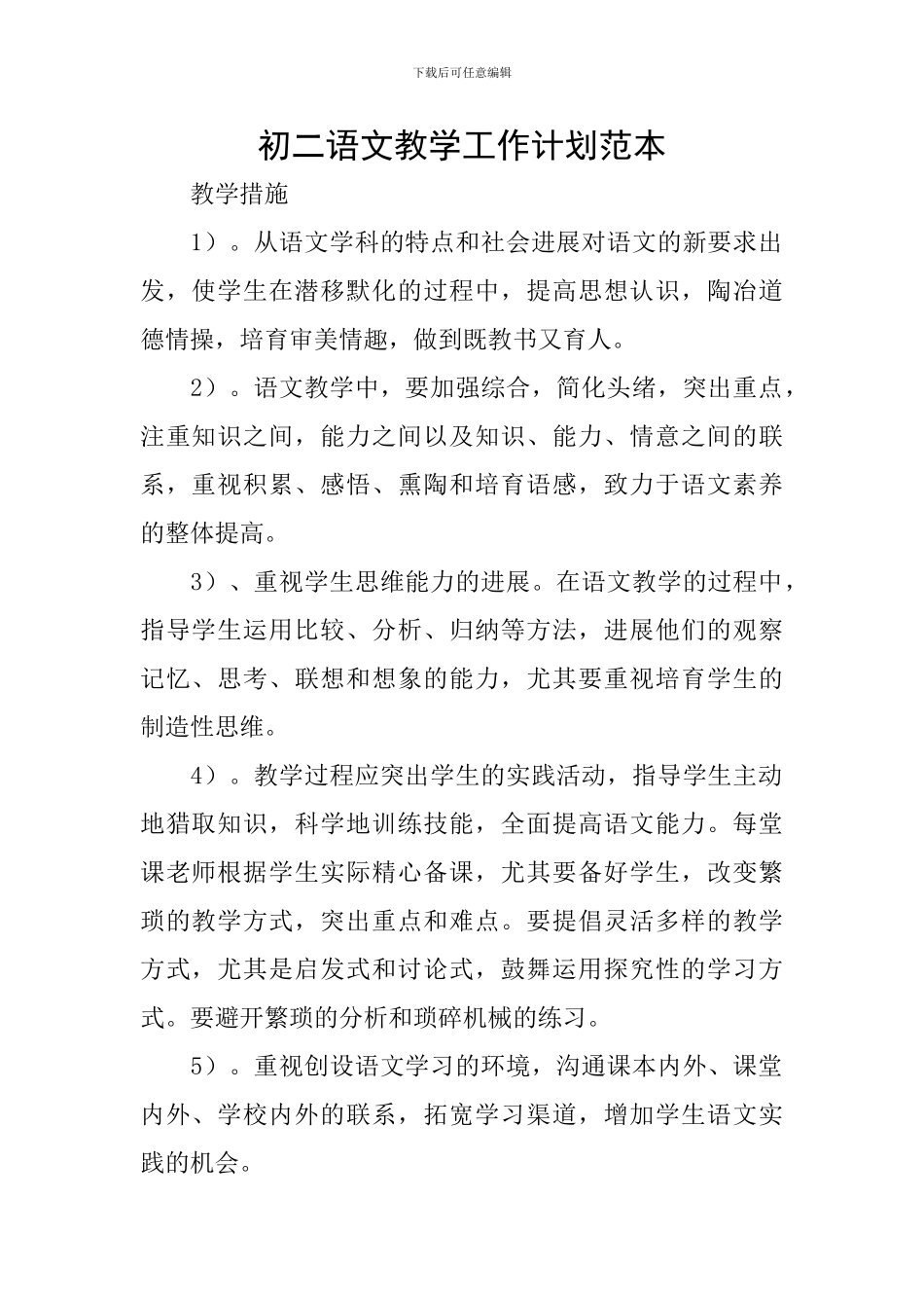 初二语文教学工作计划范本_第1页