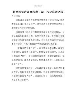 教育脱贫攻坚暨秋期开学工作会议讲话稿