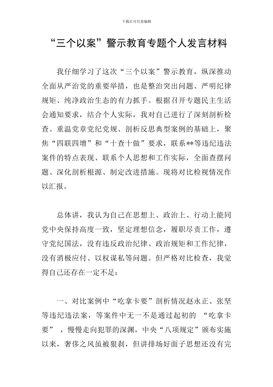 “三个以案”警示教育专题个人发言材料_第1页