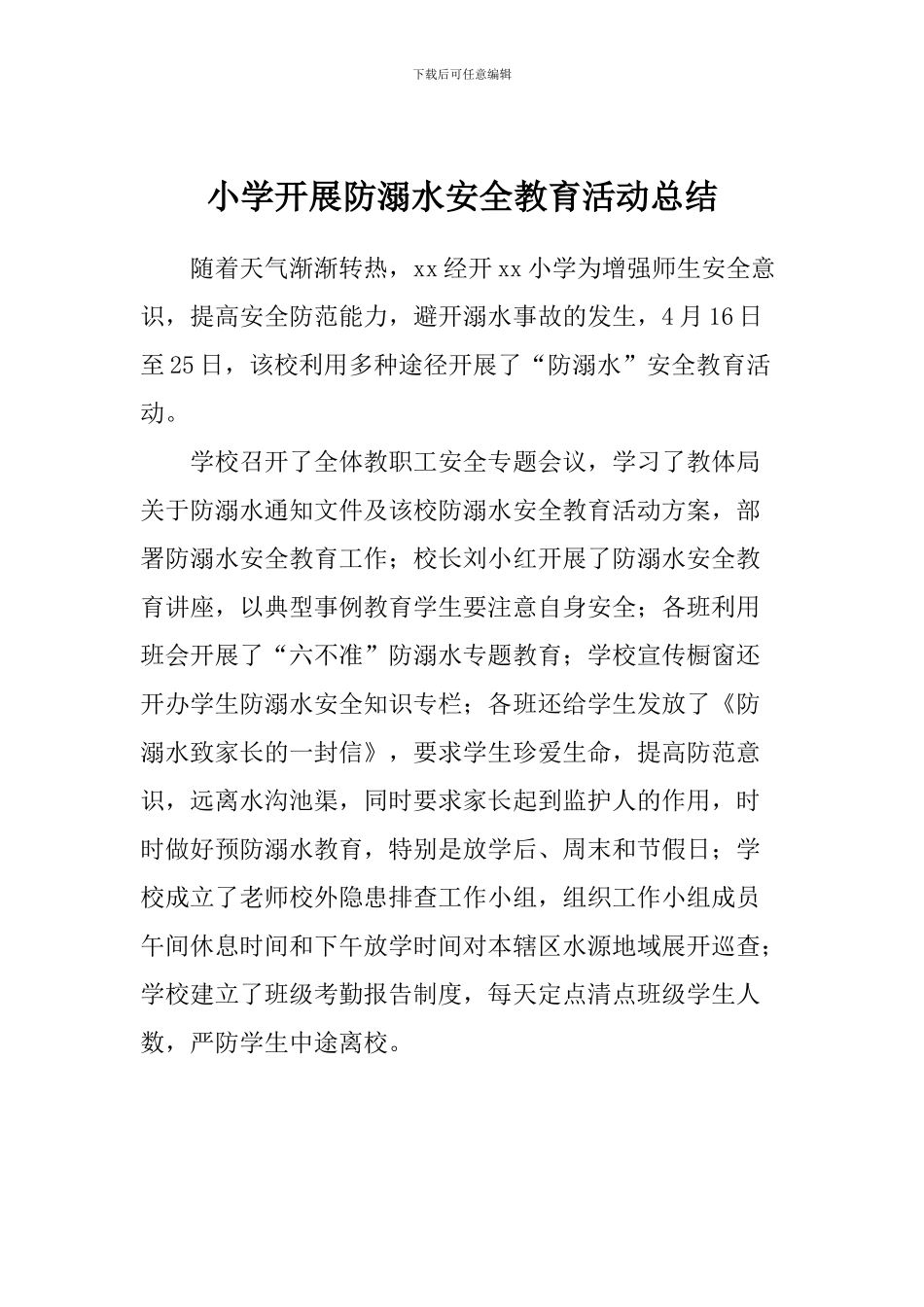 小学开展防溺水安全教育活动总结_第1页