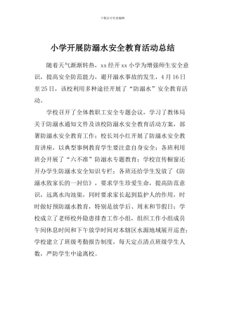 小学开展防溺水安全教育活动总结