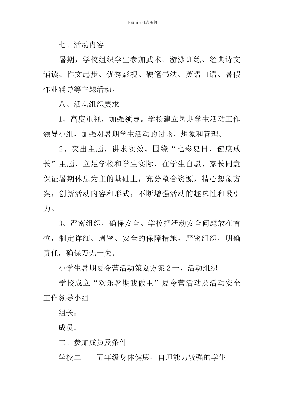 小学生暑期夏令营活动策划方案_第2页