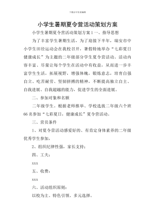 小学生暑期夏令营活动策划方案