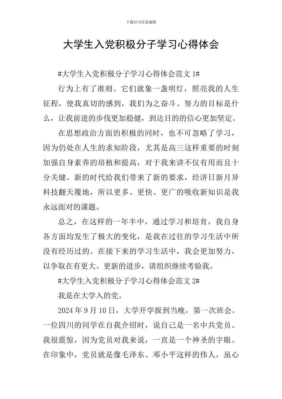 大学生入党积极分子学习心得体会_第1页