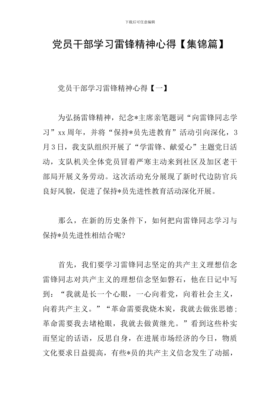 党员干部学习雷锋精神心得_第1页