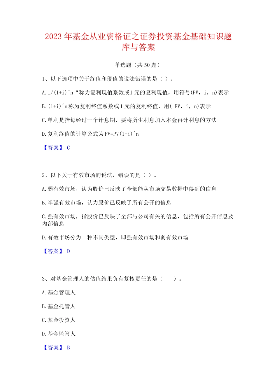 2023年基金从业资格证之证券投资基金基础知识题库与答案 _第1页