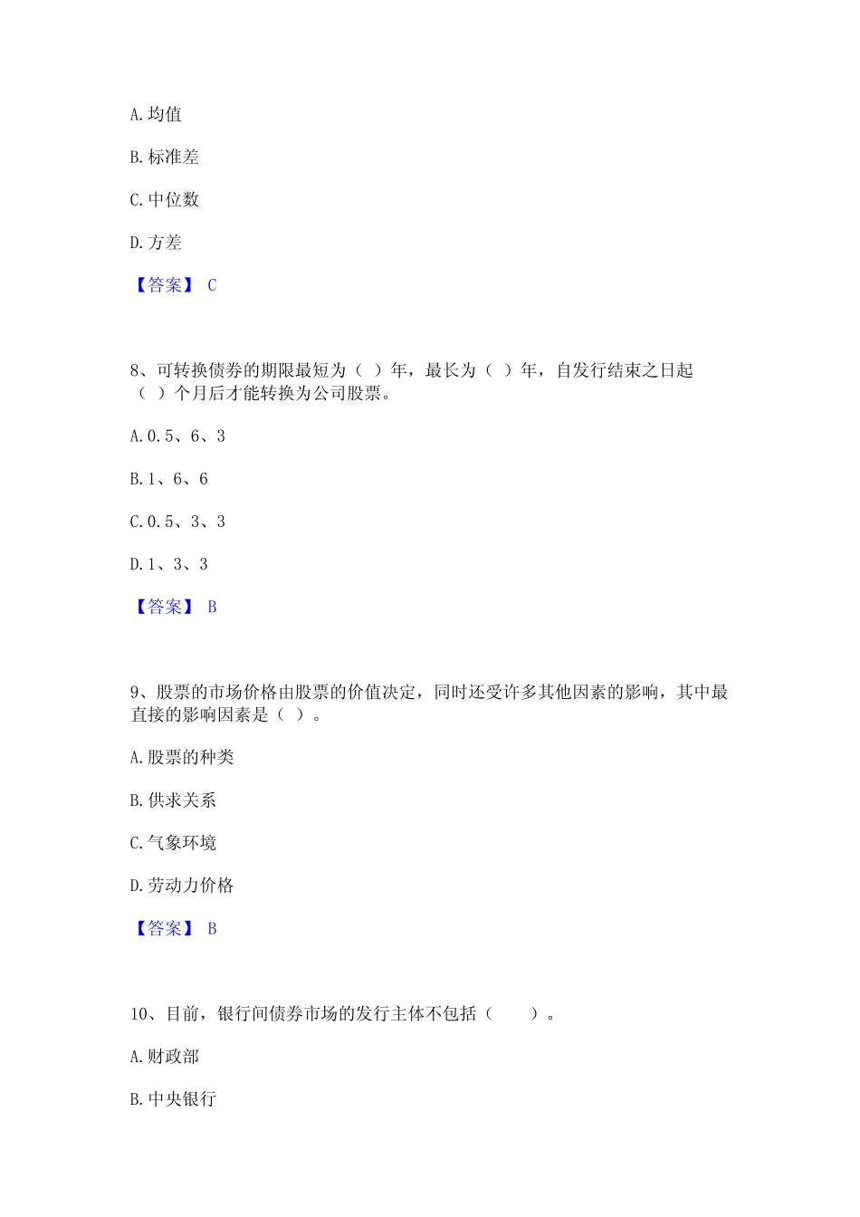 2023年基金从业资格证之证券投资基金基础知识题库与答案 _第3页