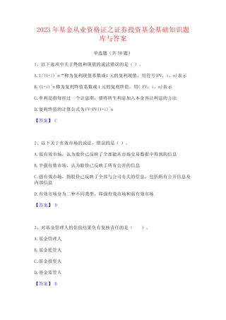 2023年基金从业资格证之证券投资基金基础知识题库与答案 
