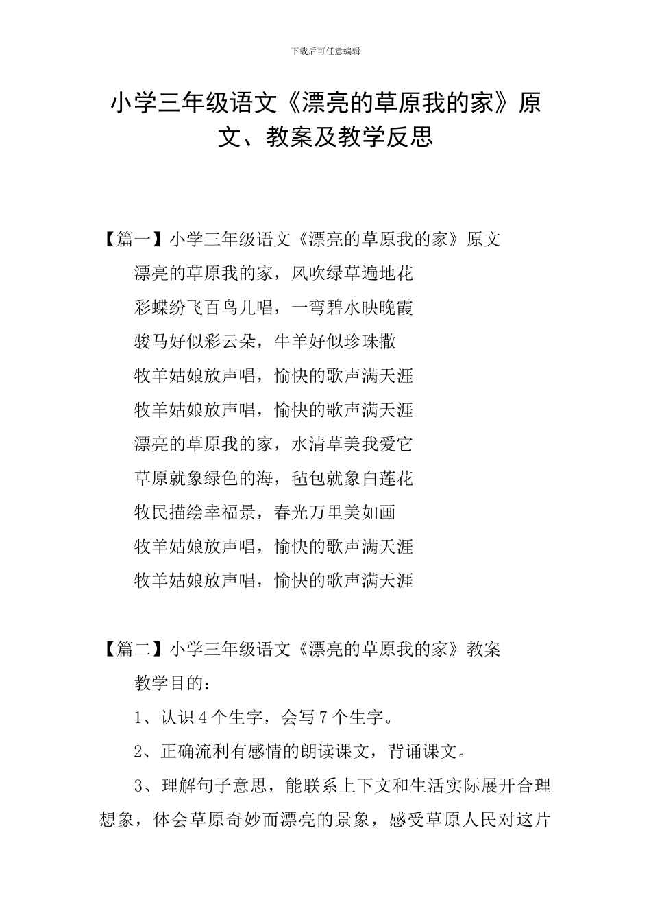 小学三年级语文《美丽的草原我的家》原文、教案及教学反思_第1页