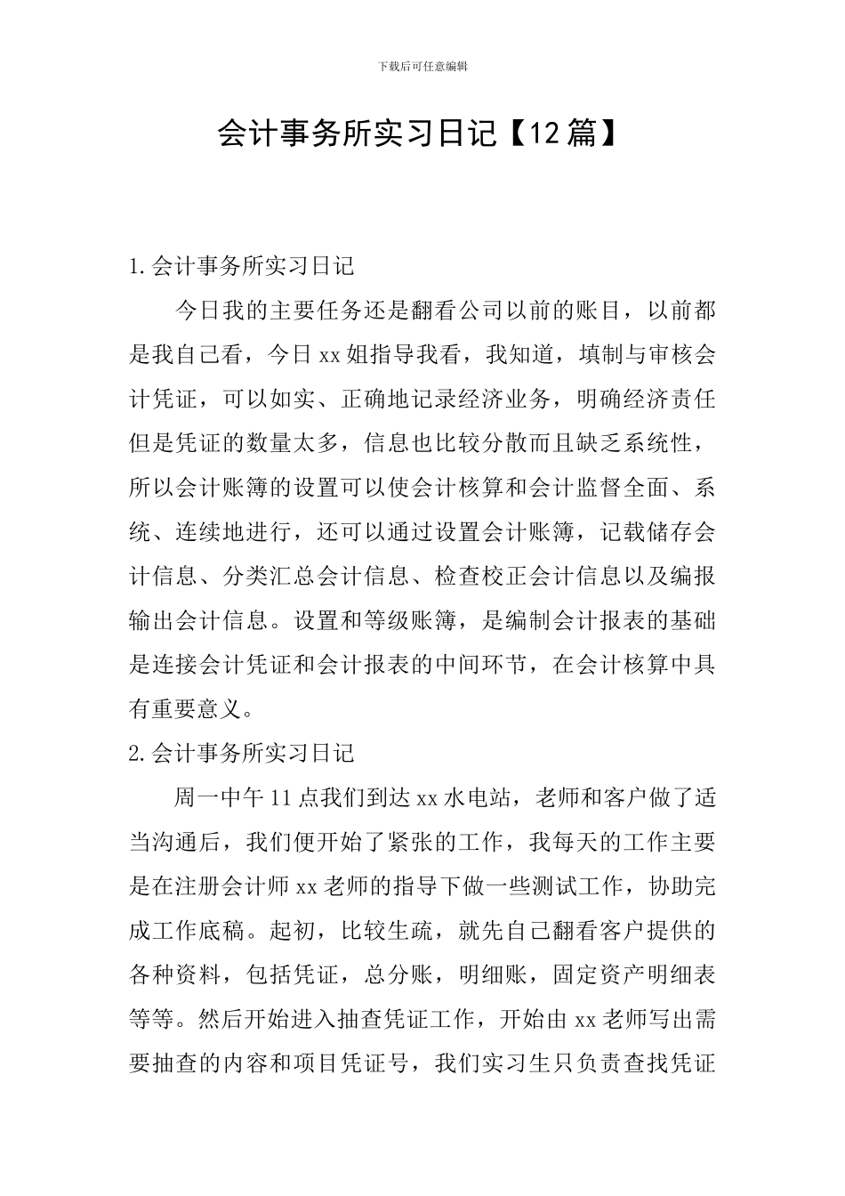 会计事务所实习日记_第1页