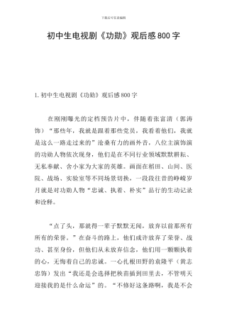 初中生电视剧《功勋》观后感800字
