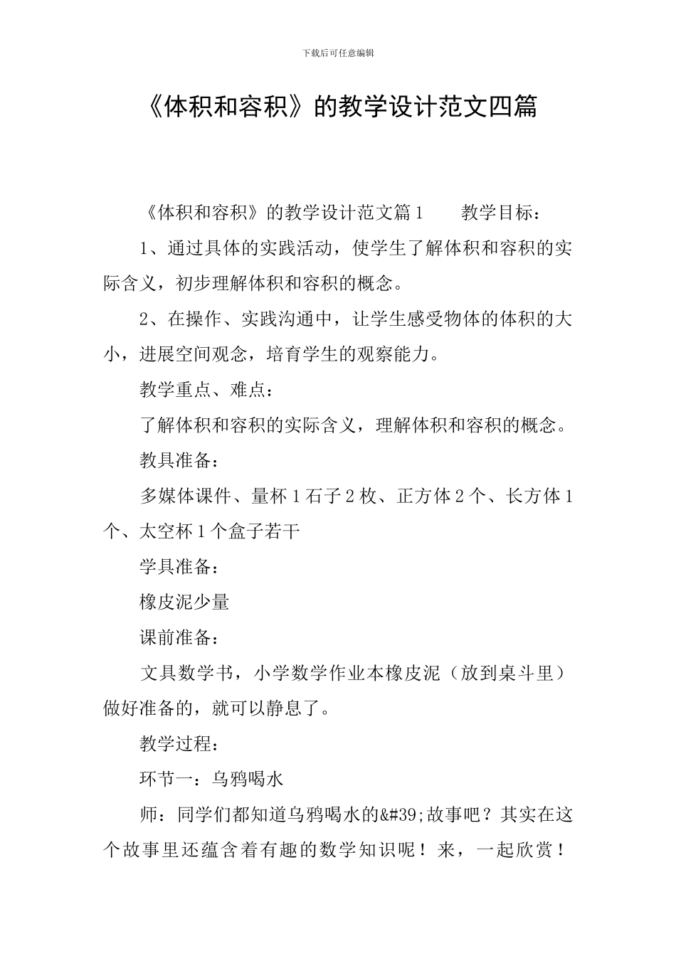 《体积和容积》的教学设计范文四篇_第1页