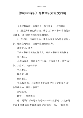 《体积和容积》的教学设计范文四篇