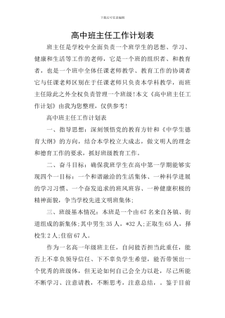 高中班主任工作计划表