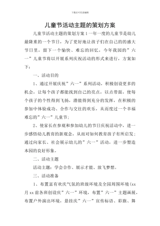 儿童节活动主题的策划方案