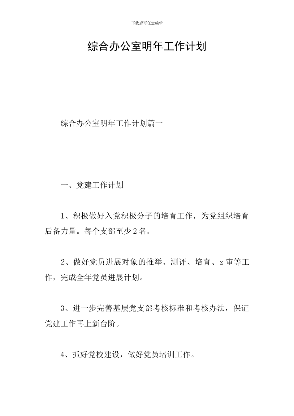 综合办公室明年工作计划_第1页