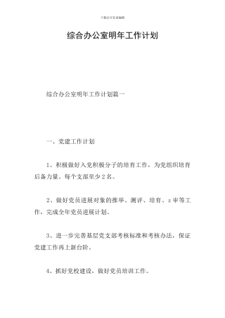 综合办公室明年工作计划