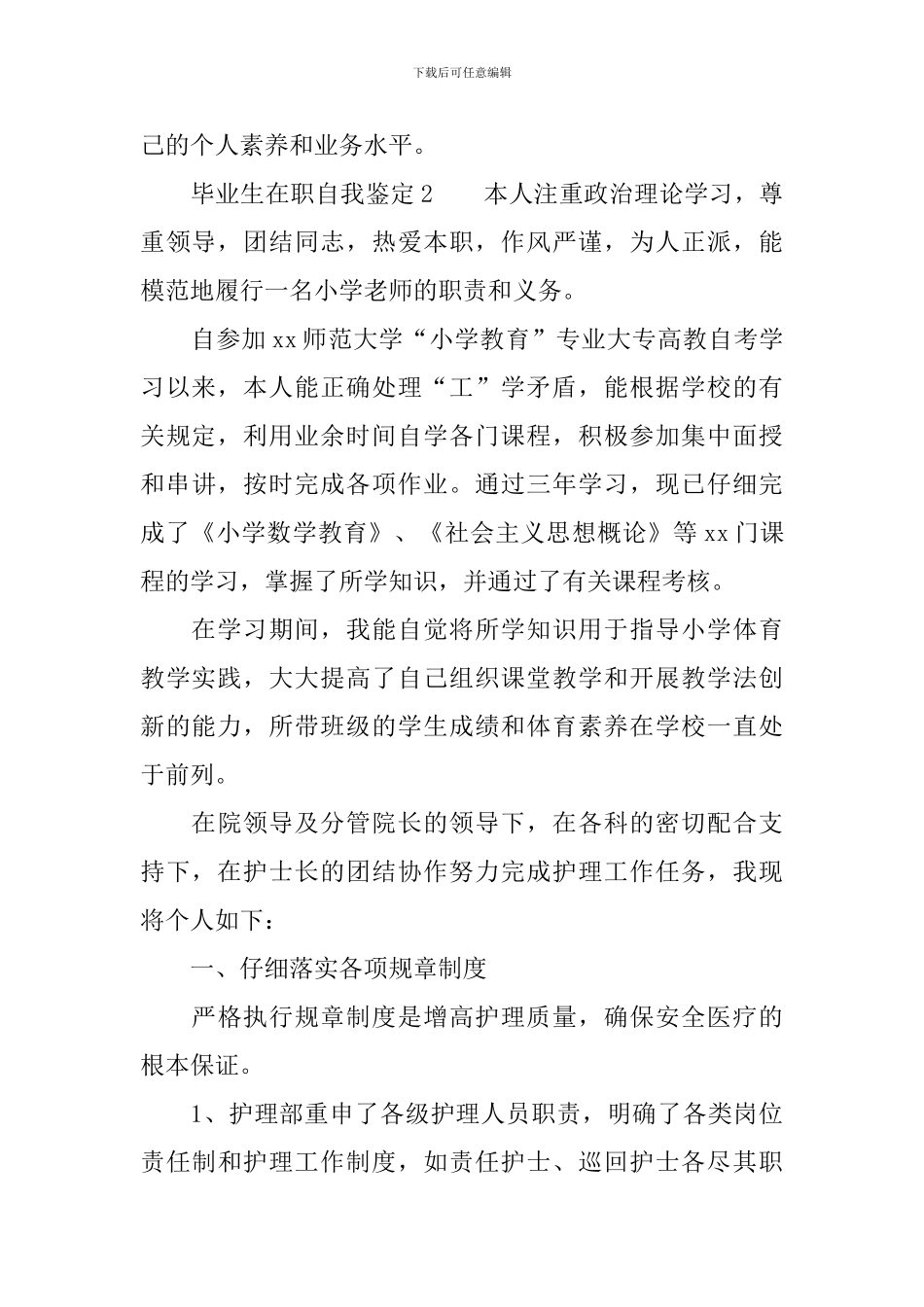 毕业生在职自我鉴定_第2页