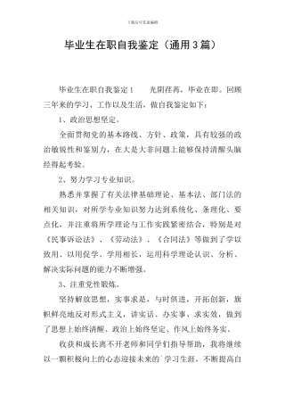 毕业生在职自我鉴定