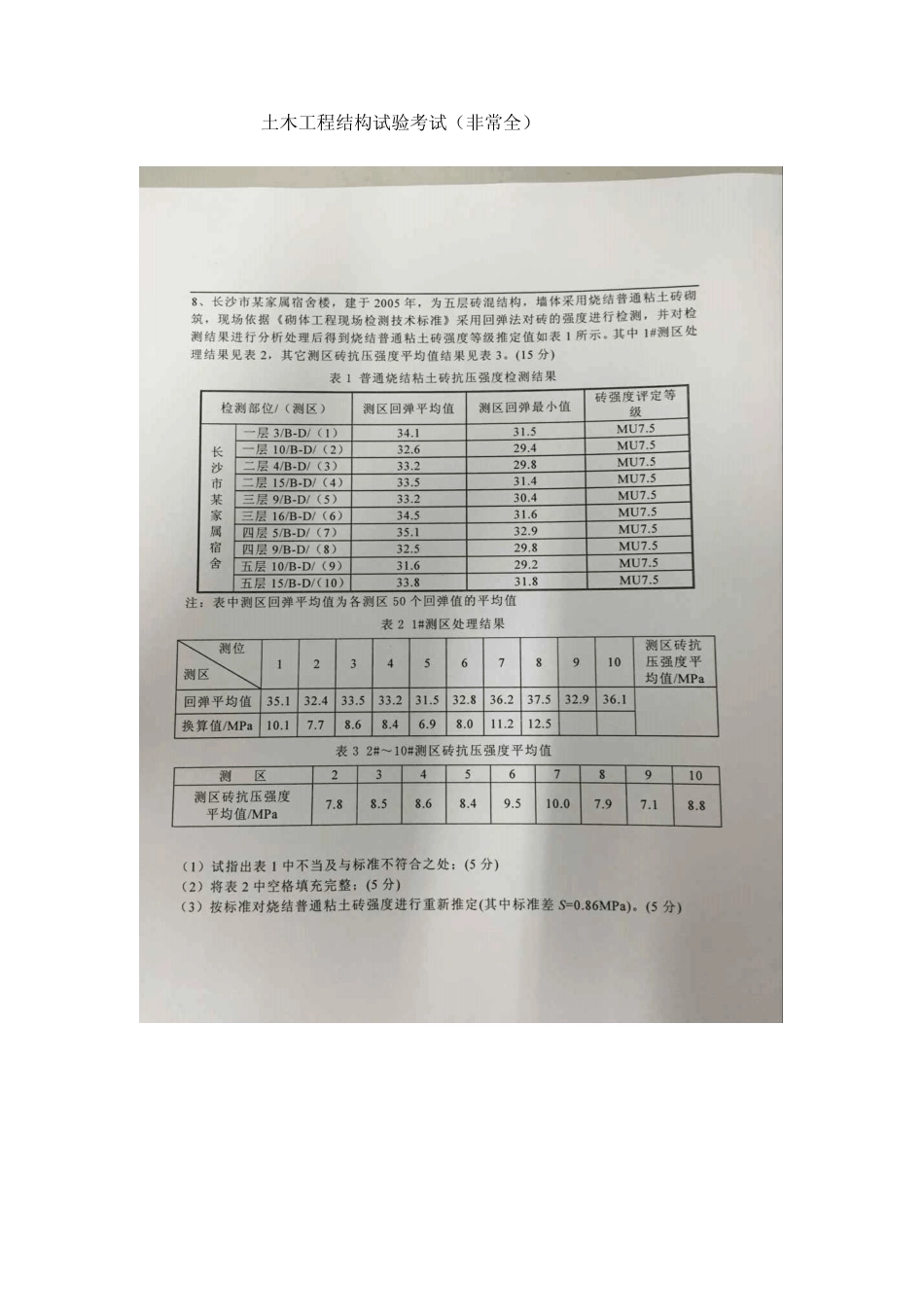 土木工程结构试验试题总复习题 _第1页