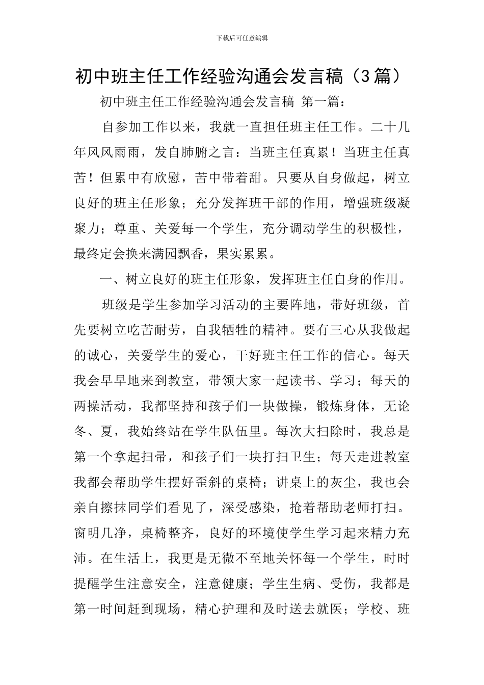 初中班主任工作经验交流会发言稿-0_第1页