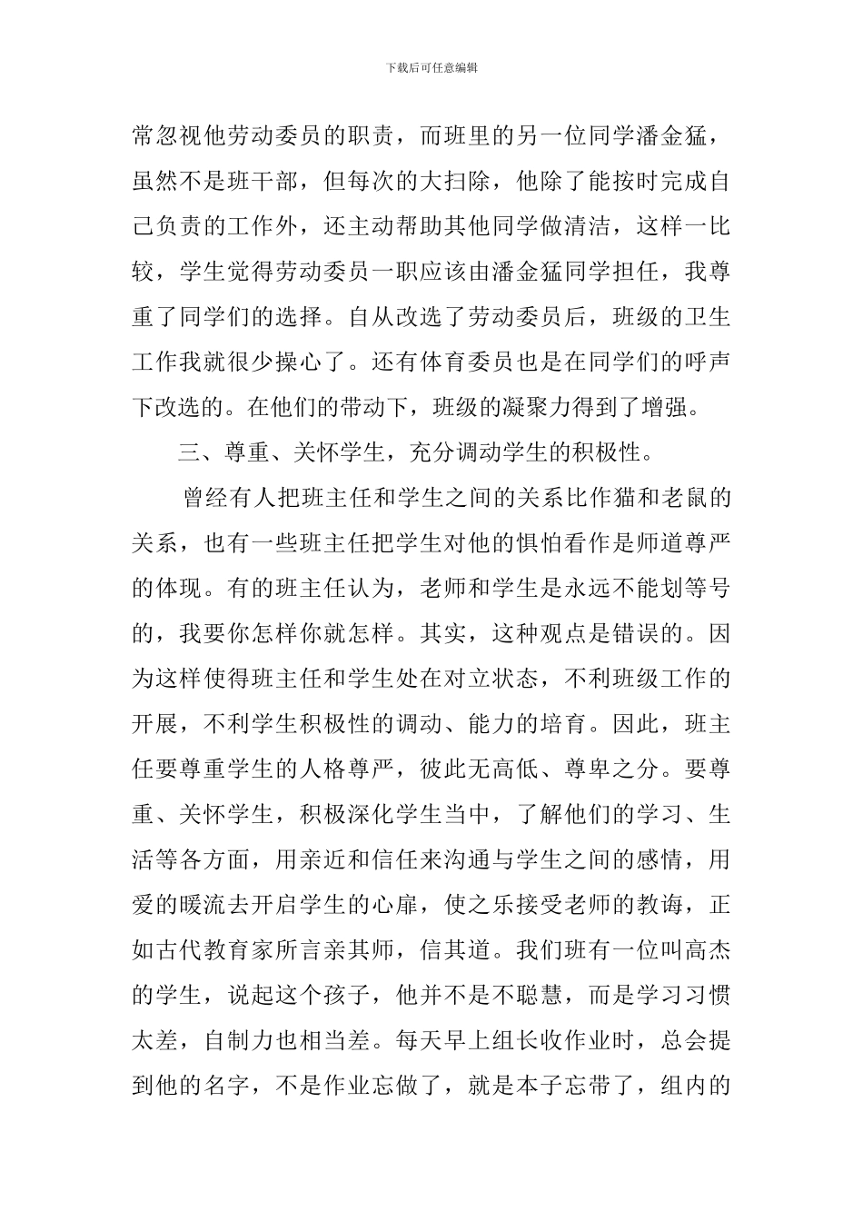 初中班主任工作经验交流会发言稿-0_第3页