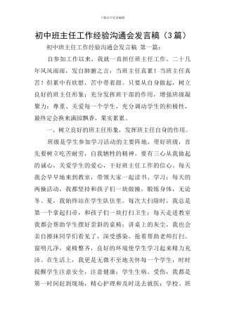初中班主任工作经验交流会发言稿-0