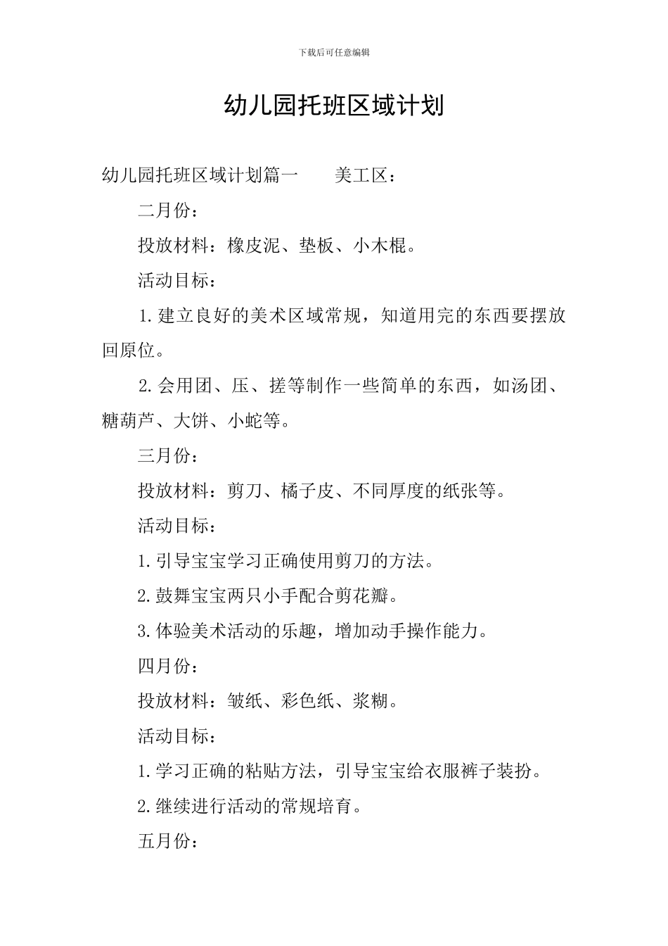 幼儿园托班区域计划_第1页